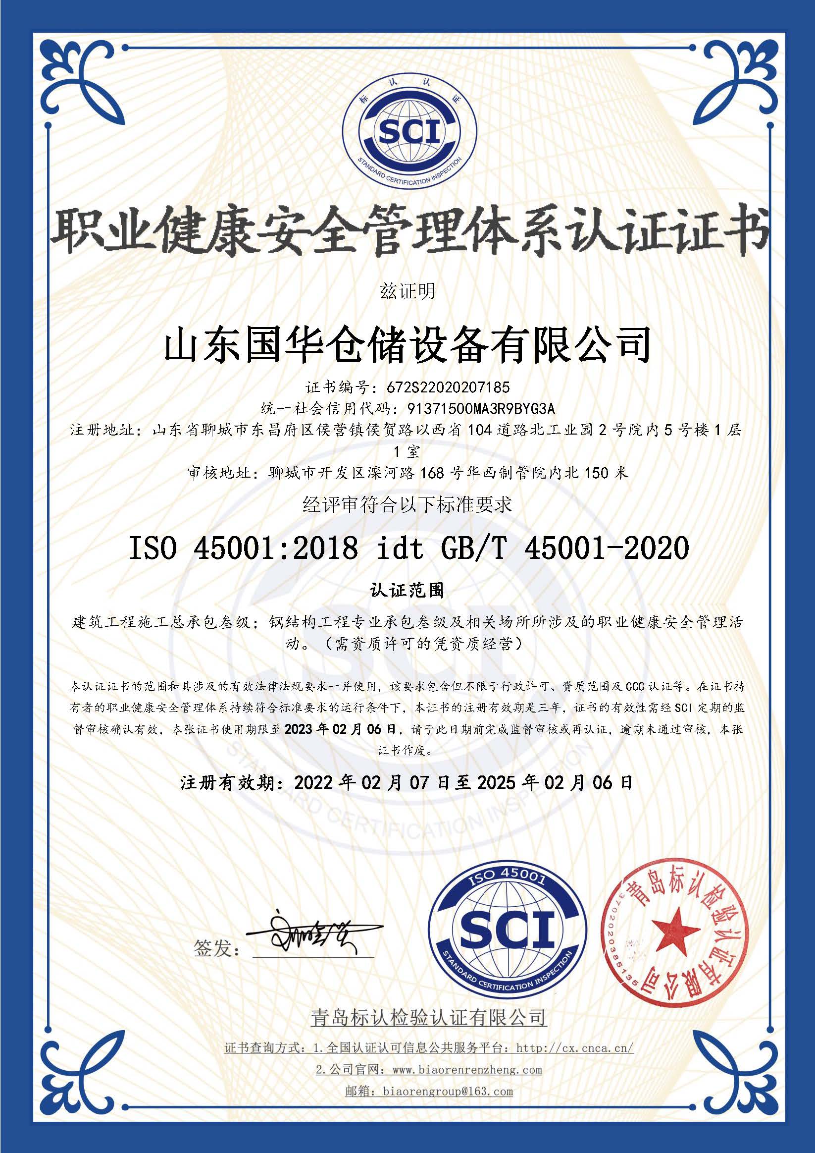 铜陵钢板仓职业健康安全管理体系认证证书